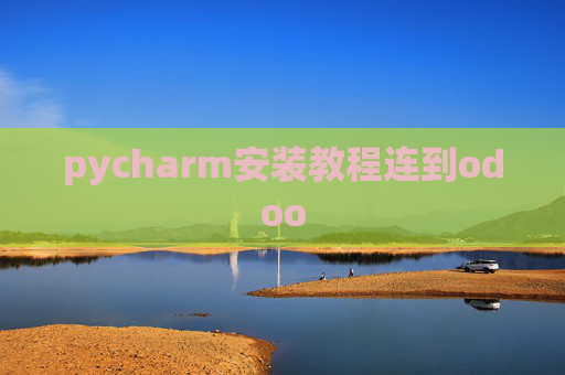 pycharm安装教程连到odoo