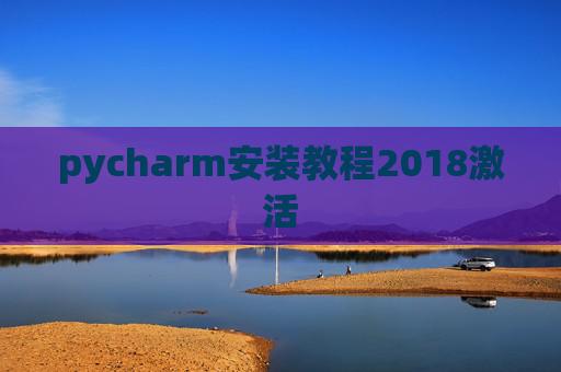 pycharm安装教程2018激活