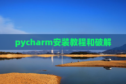 pycharm安装教程和破解